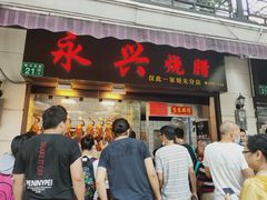 门面-永兴烧腊