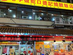 -老字号蛇口德记烧腊饭店·海鲜加工