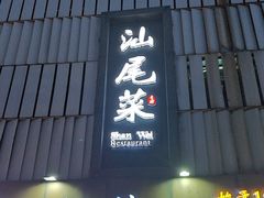 -东江海鲜大排档·潮汕菜·砂锅粥