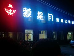 -蒙星月涮肚火锅城(宏运家园店)