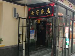门面-七裕庄(凯旋南路店)