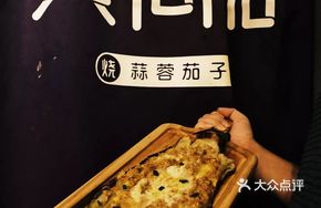 Garlic Egg Baked Eggplant