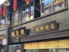 门面-赵天禄(葑门横街店)