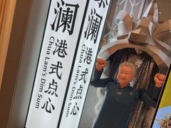 -蔡澜点心·粤菜(月星环球港店)