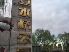 -立水桥公园