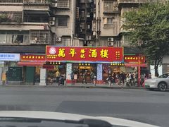-万年酒楼(越秀南路店)