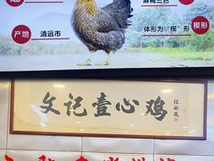 -文记壹心鸡(宝华路店)