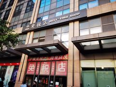 -国药中服免税(北京坊店)