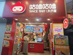 -咕噜咕噜·章鱼小丸子(西湖路店)