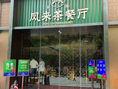 -凤来粤菜馆(珠江新城店)