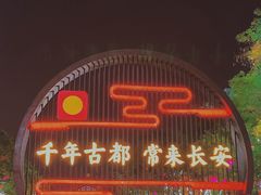 -大唐不夜城