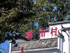 -塔川景区