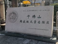-千佛山风景名胜区
