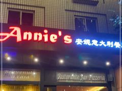 门面-安妮意大利餐厅(国贸店)