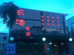 -农汤老店(顺联公园里店)