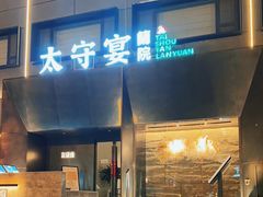 -太守宴·蘭院(天塔店)