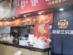 -魔都三兄弟酸辣粉·蘸卤炸串(虹桥万科店)