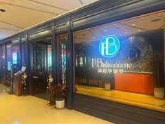 -福楼毕斯罗F Bistronome(国贸商城约会地标景观店)