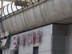 -浦江镇(地铁站)