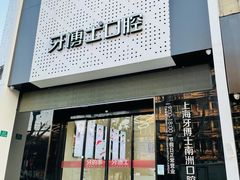 -牙博士口腔品牌连锁(杨浦店)