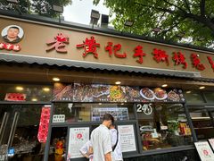 -老黄记手撕烤兔(玉林街店)