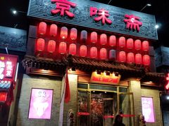 门面-京味斋·北京烤鸭(北京南站洋桥店)