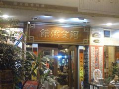 门面-阿殳菜馆·私厨(水围村店)