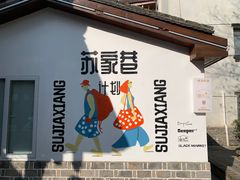 -苏家巷36号公馆