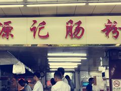 门面-源记肠粉(华贵路店)
