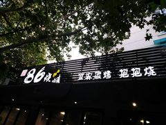 -86烧烤 | 江湖菜(石人总店)