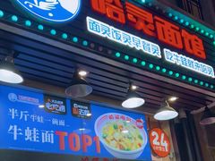 -哈灵现炒本帮面(宁波路店)