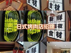 -小两口锦州烧烤·脆皮油边(依云北郡店)