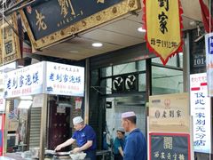 门面-老刘家泡馍·陕西老字号(钟楼广济街店)