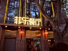门面-菲乐餐厅(三十年经营·湖滨路店)