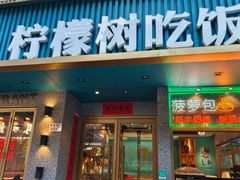 -柠檬树茶餐厅(海雅缤纷城店)