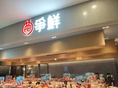 -争鲜回转寿司(朝北大悦城店)