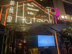 -胡桃里乐队酒馆