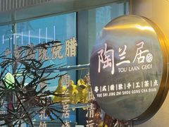 -陶兰居·手工点心·粤菜(圆融时代广场店)