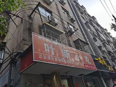 -叶新小吃店(来凤小区总店)