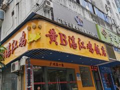 门面-黄B湛江鸡饭店(粤垦路店)