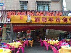 -樊记王·朝阳烧烤粥吧(星沙店)