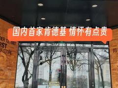 -肯德基(前门店)