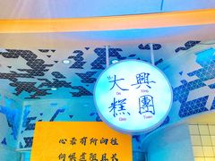 -阮大兴糕团(滨江宝龙店)