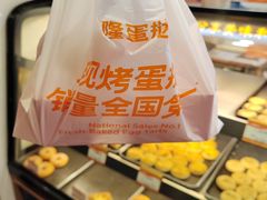 -广隆蛋挞王(柠溪店)