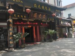 -正元阁影院足道SPA(鲁迅故里店)