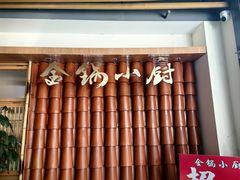 -金锅小厨(乐活街店)
