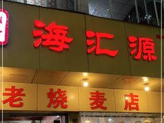 门面-海汇源老烧麦店(东大街总店)