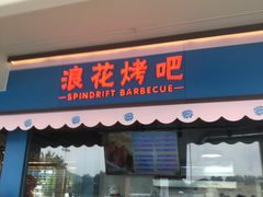 餐饮设施-上海玛雅海滩水公园