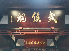 -成都武侯祠博物馆