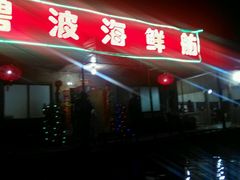 android_upload_pic-蓝湾碧波·老字号·疍家非遗海上餐厅